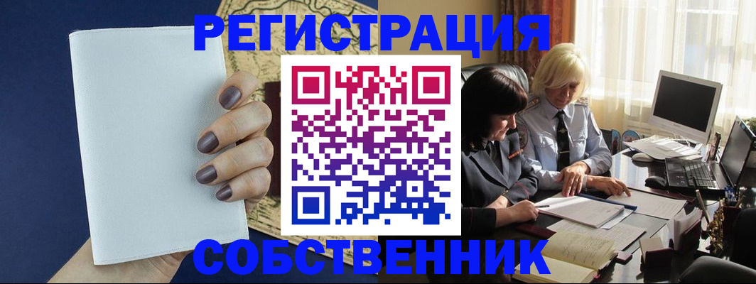 временная регистрация собственник в Миллерово